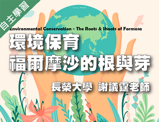 松山高中-環境保育-福爾摩沙的根與芽（111專班）