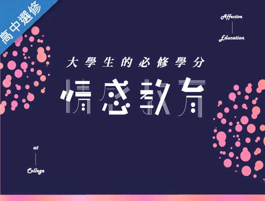 松山高中-情感教育（111專班）