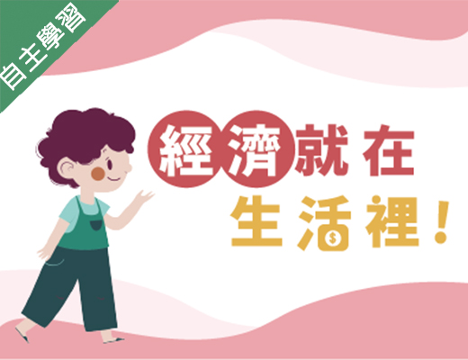 政大附中-經濟就在生活裡（112專班）