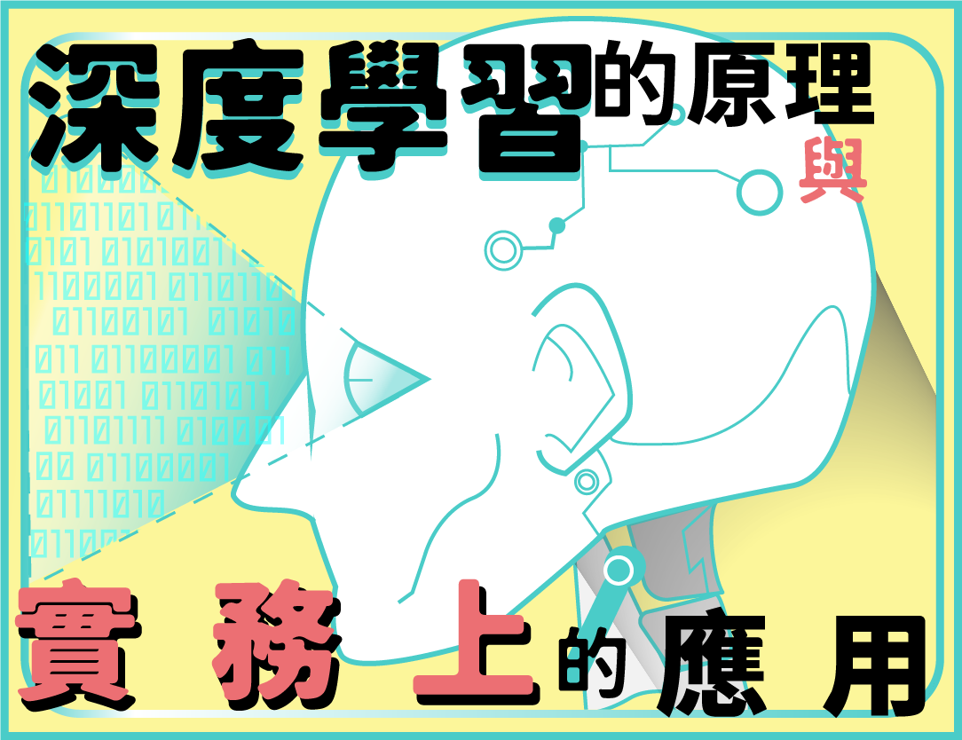 政大附中-深度學習的原理及實務上的應用（112專班）