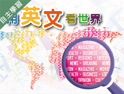 政大附中-用英文看世界（112專班）