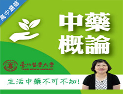 政大附中-中藥概論（112多元選修專班）