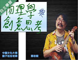 麗山高中-物理學與創意思考（113專班）