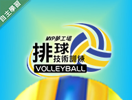 麗山高中-MVP夢工場-排球技術訓練（113專班）