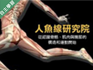 麗山高中-人魚線研究院-從認識骨骼、肌肉與關節的構造和運動開始（113專班）
