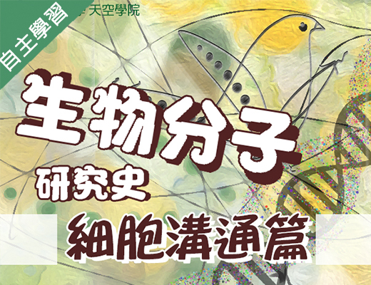 麗山高中-生物分子研究史-細胞溝通篇（113專班）