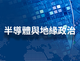 麗山高中-半導體與地緣政治（113專班）