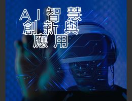 麗山高中-AI智慧創新與應用（113專班）