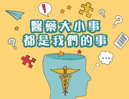 麗山高中-醫藥大小事，都是我們的事（113專班）