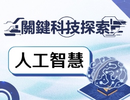 和平高中-關鍵科技探索之人工智慧(114專班)