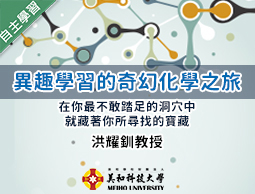 松山高中-異趣學習的奇幻化學之旅（111專班）