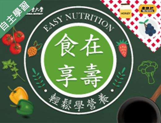 松山高中-食在享壽：輕鬆學營養（111專班）
