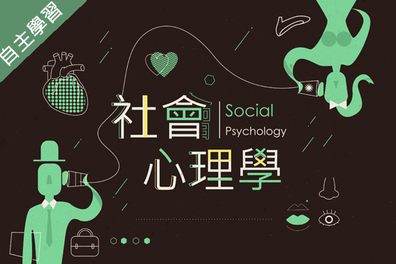 臺北數位實中-社會心理學（111專班）