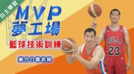 臺北數位實中-MVP夢工場 - 籃球技術訓練（111專班）