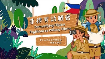 臺北數位實中-菲律賓語解密 Paglilinaw sa Wikang Filipino（111專班）