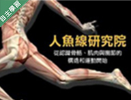 幼華高中-人魚線研究院 − 從認識骨骼、肌肉與關節的構造和運動開始（111專班）