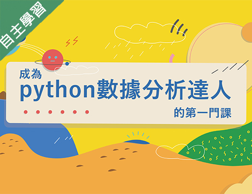 臺北數位實中-成為Python數據分析達人的第一堂課（112專班）