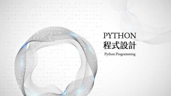 中崙高中-Python程式設計（112專班）