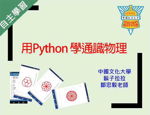 中正高中-用Python 學通識物理（112專班）
