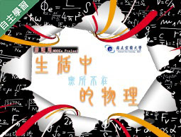 三義高中-生活中無所不在的物理（112專班）