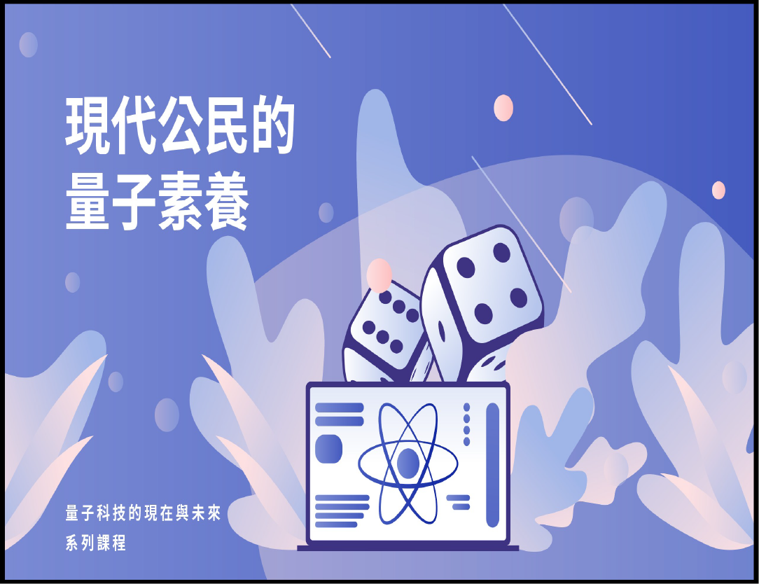 新竹高中-現代公民的量子素養（112專班）