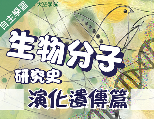 新竹高中-生物分子研究史-演化遺傳篇（112專班）
