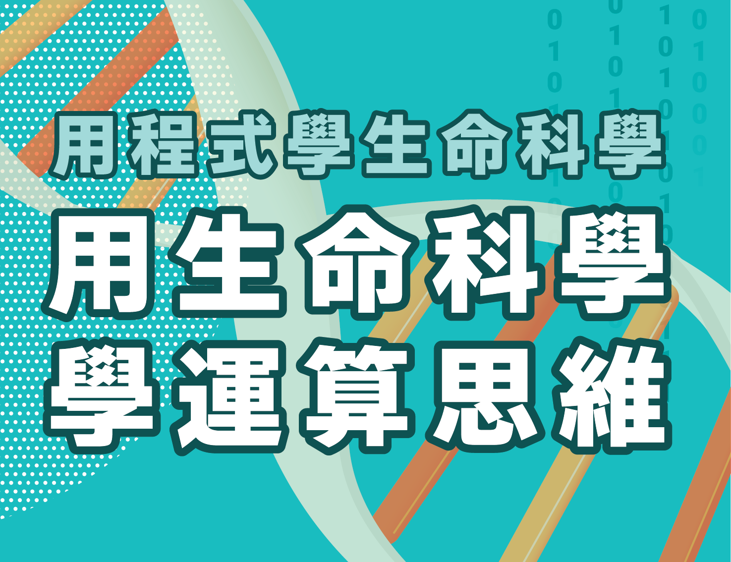 新竹高中-用程式學生命科學，用生命科學學運算思維（112專班）