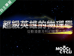 湖口高中-超級英雄的物理學—從動漫畫及科幻電影學物理（112專班）