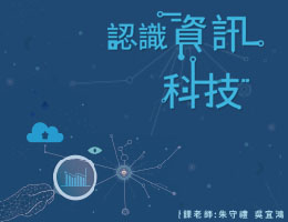 湖口高中-認識資訊科技（112專班）
