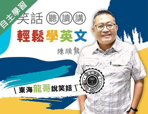 湖口高中-笑話聽讀講輕鬆學英文（112專班）