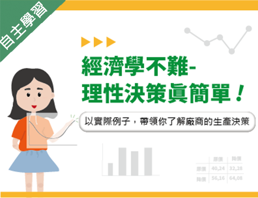 義民高中-經濟學不難-理性決策真簡單（112專班）