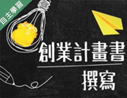 義民高中-創業計畫書撰寫（112專班）