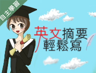 義民高中-英文摘要輕鬆寫（112專班）