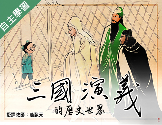 義民高中-三國演義的歷史世界（112專班）