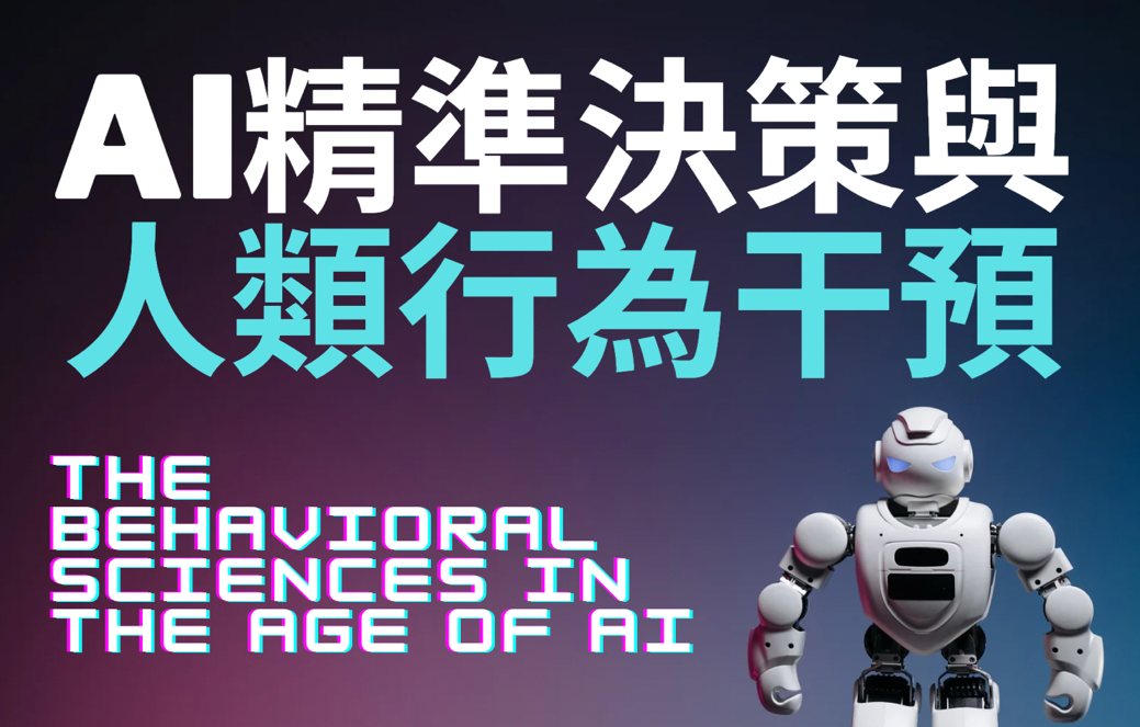義民高中-AI精準決策與人類行為干預（112專班）