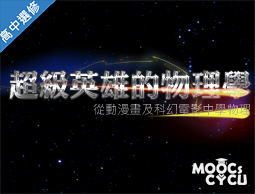 義民高中-超級英雄的物理學—從動漫畫及科幻電影學物理（112多元選修專班）