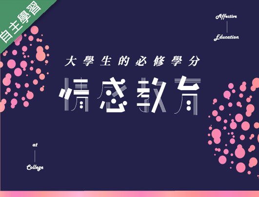 新竹高商-情感教育（112專班）