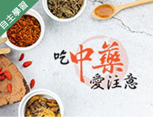 新竹高商-吃中藥愛注意（112專班）