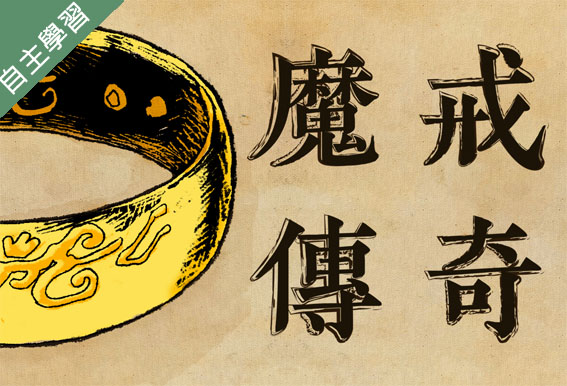 成德高中-魔法魔法許我一個想像的未來-奇幻大師托爾金與魔戒傳奇（112專班）