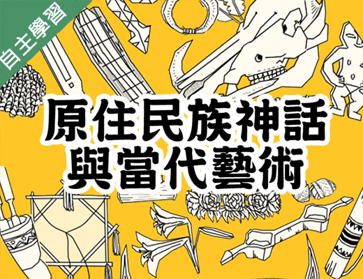 成德高中-原住民族神話與當代藝術（112專班）