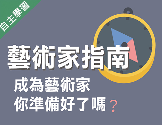 成德高中-成為藝術家，你準備好了嗎？藝術家指南（112專班）