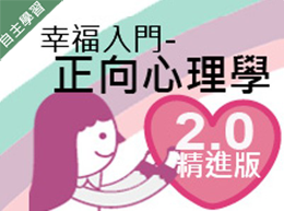 成德高中-幸福入門-正向心理學 2.0精進版（112專班）