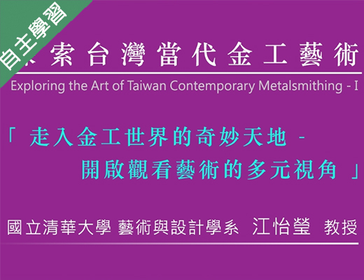 成德高中-探索臺灣當代金工藝術(ㄧ)（112專班）