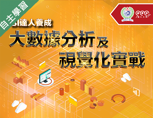 成德高中-BI達人養成-大數據分析及視覺化實戰（112專班）