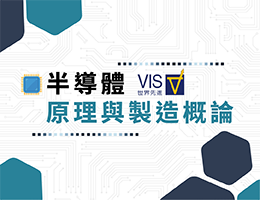 建功高中-半導體原理與製造概論（114專班）