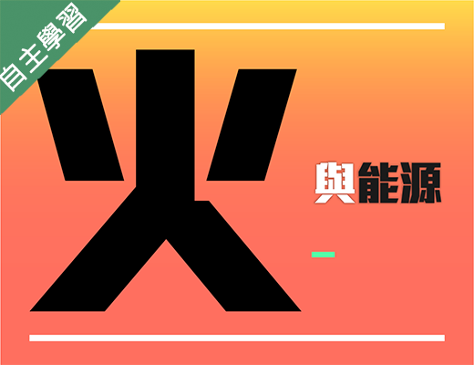 新竹高中-火與能源（114專班）