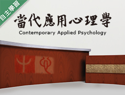 新竹高中-當代應用心理學（114專班）