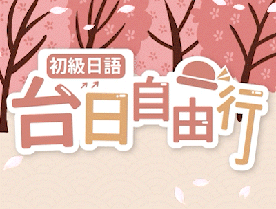 新竹高中-初級日語-台日自由行（114專班）