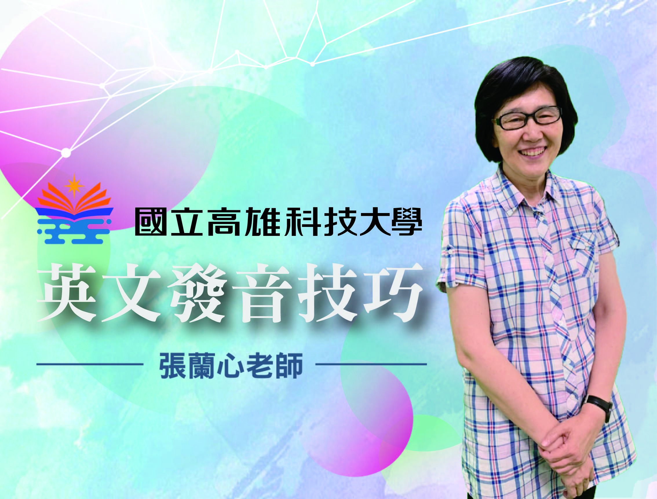 新竹高中-英語發音技巧（114專班）