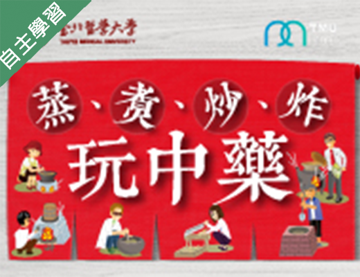 新竹高中-蒸、煮、炒、炸玩中藥（114專班）